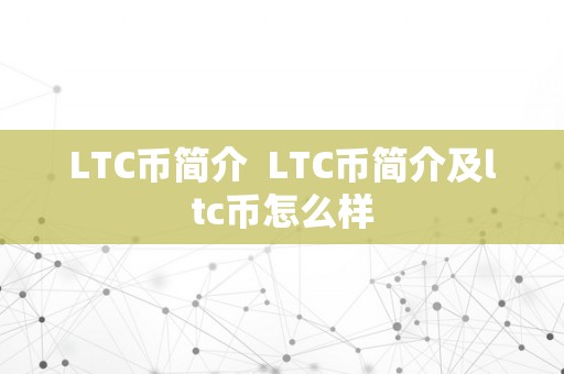 LTC币简介  LTC币简介及ltc币怎么样