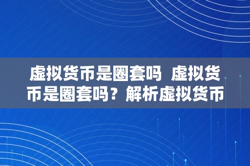 虚拟货币是圈套吗  虚拟货币是圈套吗？解析虚拟货币的实在面目