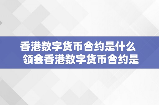 香港数字货币合约是什么  领会香港数字货币合约是什么