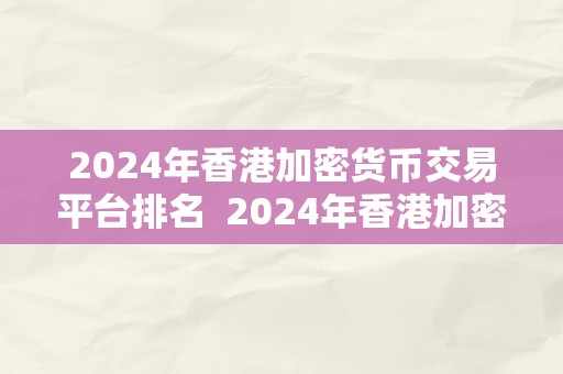 2024年香港加密货币交易平台排名  2024年香港加密货币交易平台排名