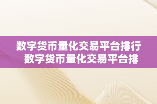 数字货币量化交易平台排行  数字货币量化交易平台排行榜：摸索更佳的量化交易平台