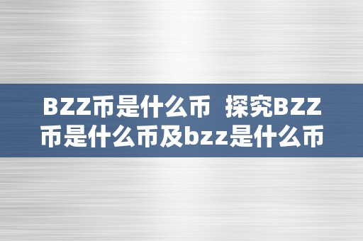 BZZ币是什么币  探究BZZ币是什么币及bzz是什么币种