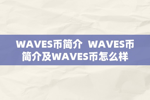 WAVES币简介  WAVES币简介及WAVES币怎么样