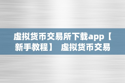 虚拟货币交易所下载app【新手教程】  虚拟货币交易所下载app【新手教程】