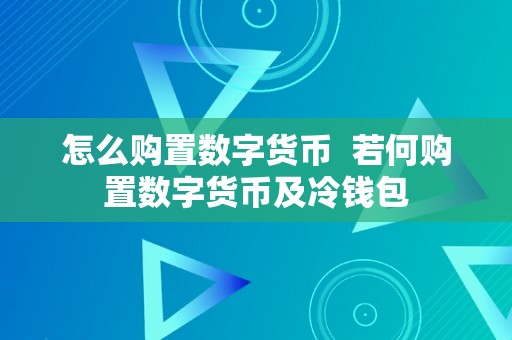 怎么购置数字货币  若何购置数字货币及冷钱包