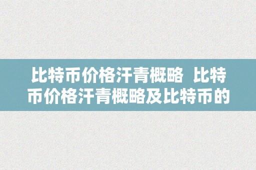 比特币价格汗青概略  比特币价格汗青概略及比特币的价格汗青