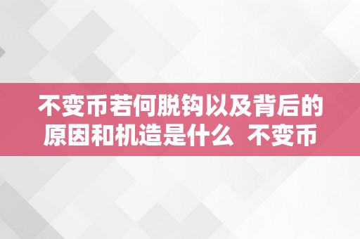 不变币若何脱钩以及背后的原因和机造是什么  不变币若何脱钩以及背后的原因和机造