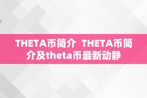 THETA币简介  THETA币简介及theta币最新动静