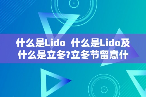 什么是Lido  什么是Lido及什么是立冬?立冬节留意什么?