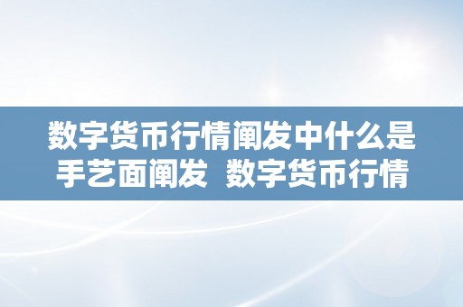 数字货币行情阐发中什么是手艺面阐发  数字货币行情阐发中的手艺面阐发及手艺币和形式币