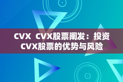 CVX  CVX股票阐发：投资CVX股票的优势与风险