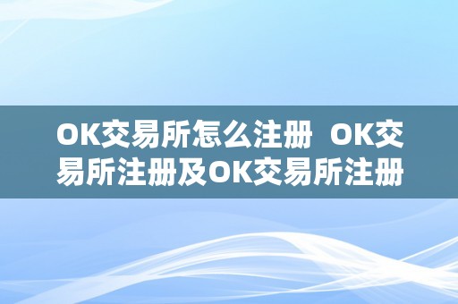 OK交易所怎么注册  OK交易所注册及OK交易所注册子账户详解