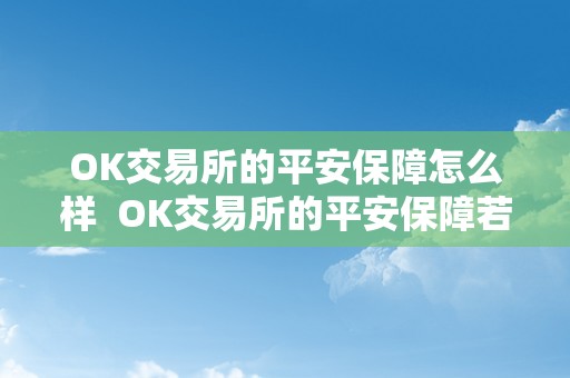 OK交易所的平安保障怎么样  OK交易所的平安保障若何？