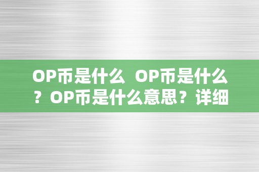 OP币是什么  OP币是什么？OP币是什么意思？详细解析OP币的定义和用处