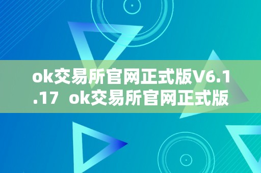 ok交易所官网正式版V6.1.17  ok交易所官网正式版V6.1.17