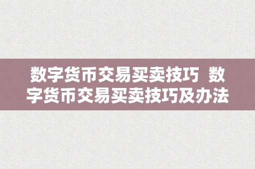 数字货币交易买卖技巧  数字货币交易买卖技巧及办法：若何在数字货币市场中获利