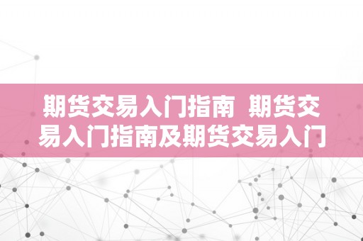 期货交易入门指南  期货交易入门指南及期货交易入门指南电子书：从零起头进修期货交易