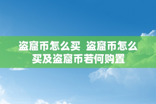 盗窟币怎么买  盗窟币怎么买及盗窟币若何购置