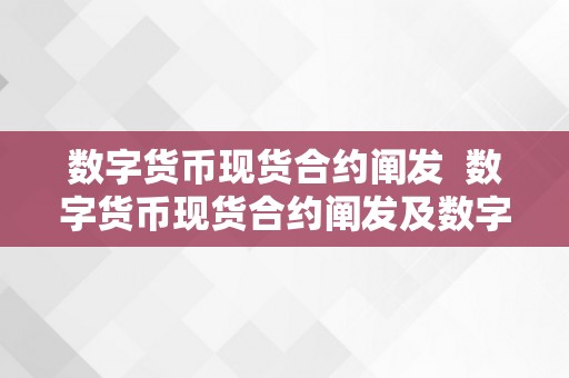 数字货币现货合约阐发  数字货币现货合约阐发及数字货币合约价格