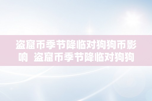 盗窟币季节降临对狗狗币影响  盗窟币季节降临对狗狗币的影响及狗狗币等盗窟币爆炒