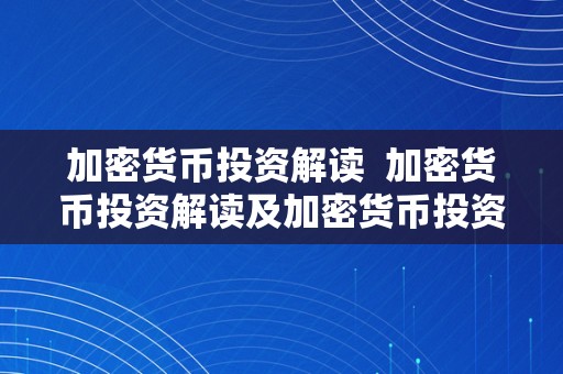 加密货币投资解读  加密货币投资解读及加密货币投资解读论文