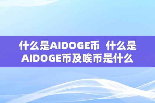 什么是AIDOGE币  什么是AIDOGE币及唉币是什么