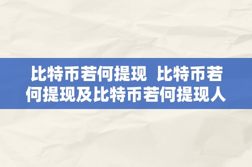 比特币若何提现  比特币若何提现及比特币若何提现人民币