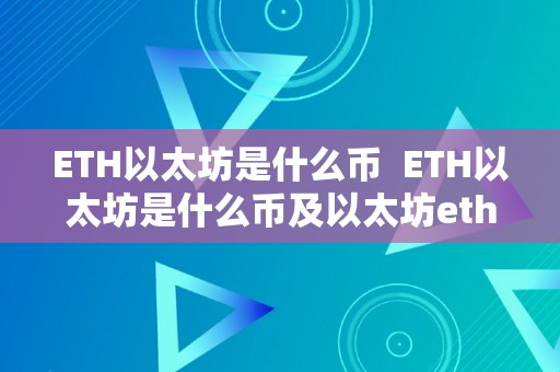 ETH以太坊是什么币  ETH以太坊是什么币及以太坊ethetc