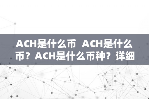 ACH是什么币  ACH是什么币？ACH是什么币种？详细解析ACH币的定义和特点