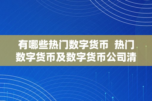 有哪些热门数字货币  热门数字货币及数字货币公司清点