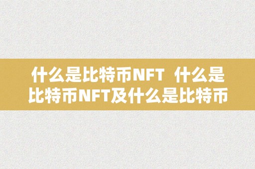 什么是比特币NFT  什么是比特币NFT及什么是比特币NFT交易