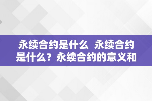 永续合约是什么  永续合约是什么？永续合约的意义和特点详解