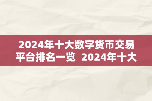 2024年十大数字货币交易平台排名一览  2024年十大数字货币交易平台排名一览