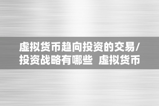 虚拟货币趋向投资的交易/投资战略有哪些  虚拟货币趋向投资的交易/投资战略