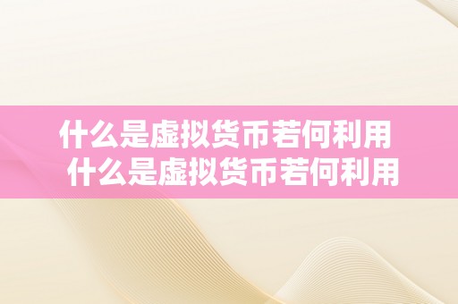 什么是虚拟货币若何利用  什么是虚拟货币若何利用