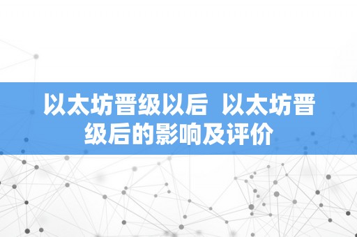 以太坊晋级以后  以太坊晋级后的影响及评价