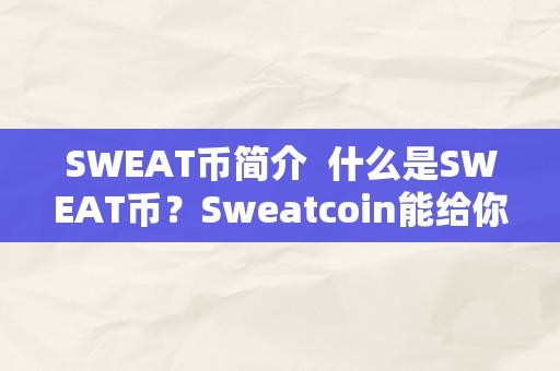 SWEAT币简介  什么是SWEAT币？Sweatcoin能给你带来什么？