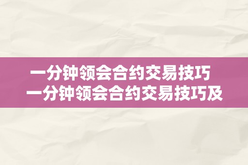 一分钟领会合约交易技巧  一分钟领会合约交易技巧及一分钟领会合约交易技巧是什么