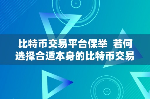 比特币交易平台保举  若何选择合适本身的比特币交易平台？比特币交易平台保举及比力