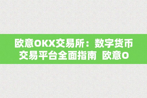 欧意OKX交易所：数字货币交易平台全面指南  欧意OKX交易所：数字货币交易平台全面指南