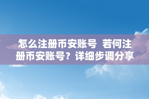 怎么注册币安账号  若何注册币安账号？详细步调分享