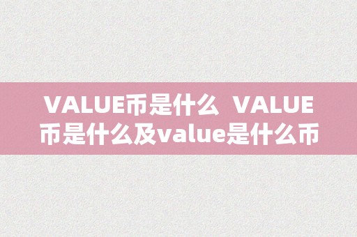 VALUE币是什么  VALUE币是什么及value是什么币种?