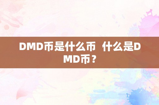 DMD币是什么币  什么是DMD币？