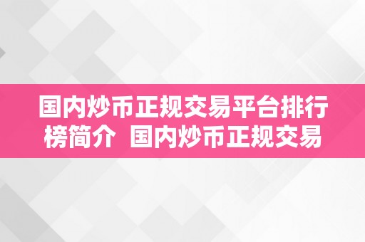 国内炒币正规交易平台排行榜简介  国内炒币正规交易平台排行榜简介