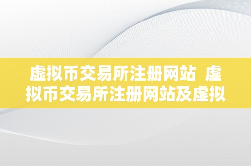 十大虚拟币交易网安卓 app 安装关键步骤 商业快讯 第2张