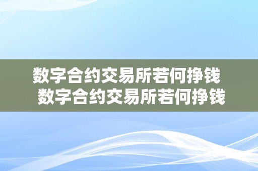 数字合约交易所若何挣钱  数字合约交易所若何挣钱及数字合约交易平台