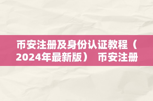 币安注册及身份认证教程（2024年最新版）  币安注册及身份认证教程（2024年最新版）