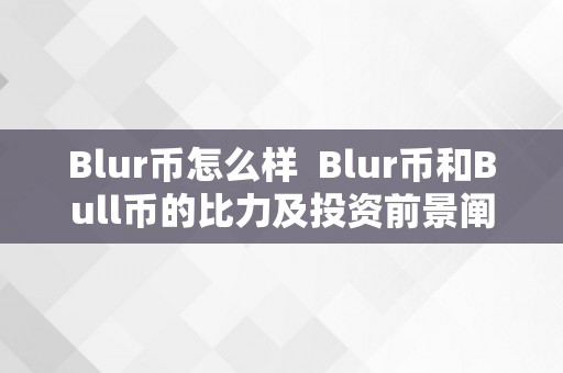 Blur币怎么样  Blur币和Bull币的比力及投资前景阐发