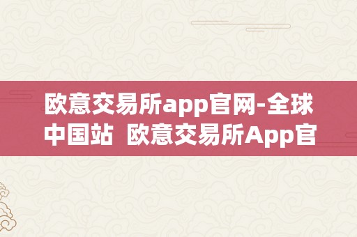 欧意交易所app官网-全球中国站  欧意交易所App官网-全球中国站及欧意平台