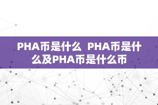 PHA币是什么  PHA币是什么及PHA币是什么币